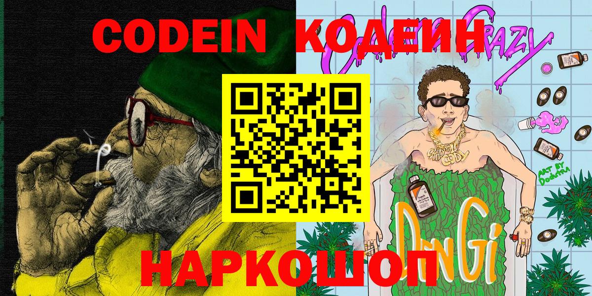 Кодеин напиток Lean (лин) Междуреченск