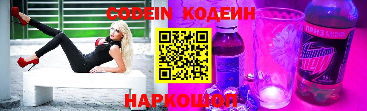 Кодеиновый сироп Lean напиток Lean (лин)  Вход с VPN  Междуреченск  Codein Purple Drank 